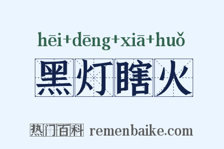 黑灯瞎火是什么意思的图片